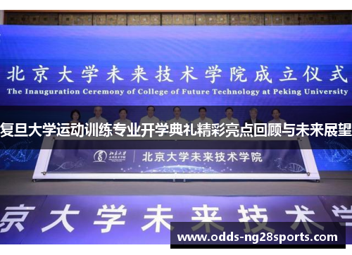 复旦大学运动训练专业开学典礼精彩亮点回顾与未来展望