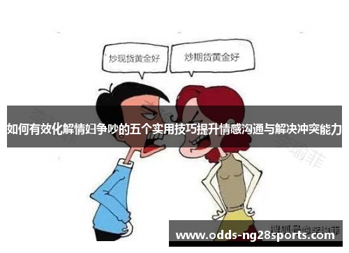 如何有效化解情妇争吵的五个实用技巧提升情感沟通与解决冲突能力