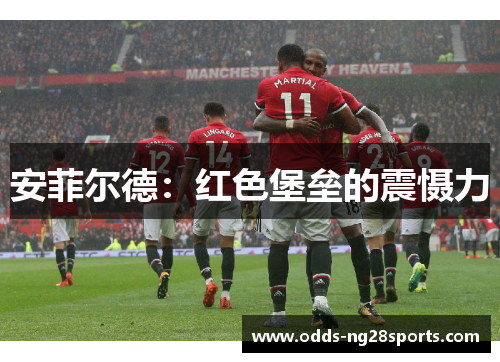 安菲尔德：红色堡垒的震慑力