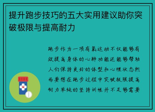 提升跑步技巧的五大实用建议助你突破极限与提高耐力