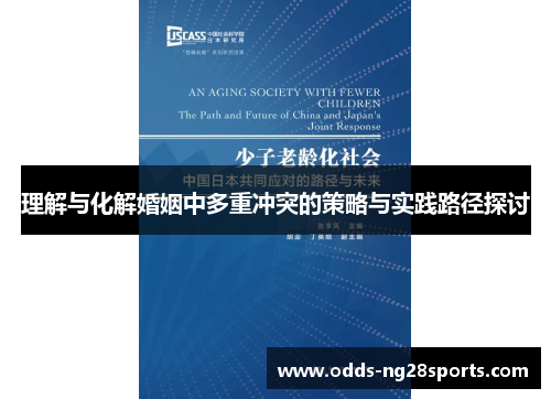理解与化解婚姻中多重冲突的策略与实践路径探讨