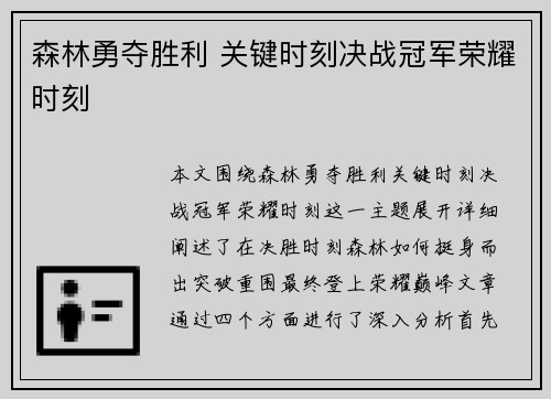 森林勇夺胜利 关键时刻决战冠军荣耀时刻
