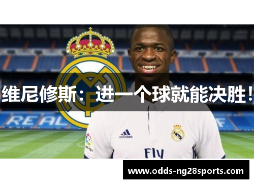 维尼修斯：进一个球就能决胜！