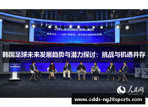 韩国足球未来发展趋势与潜力探讨：挑战与机遇并存