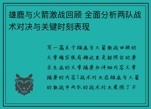 雄鹿与火箭激战回顾 全面分析两队战术对决与关键时刻表现