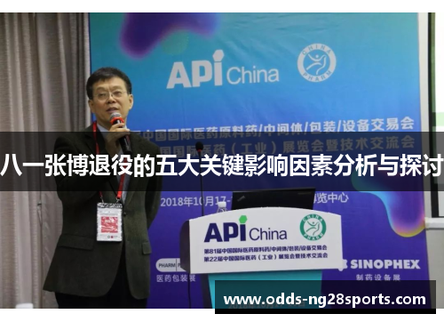 八一张博退役的五大关键影响因素分析与探讨