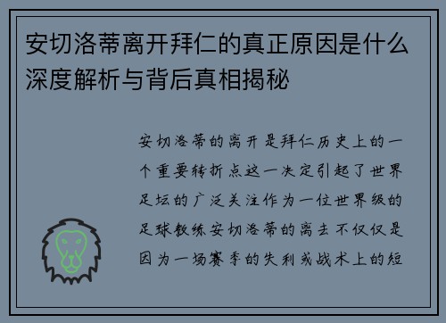 安切洛蒂离开拜仁的真正原因是什么深度解析与背后真相揭秘