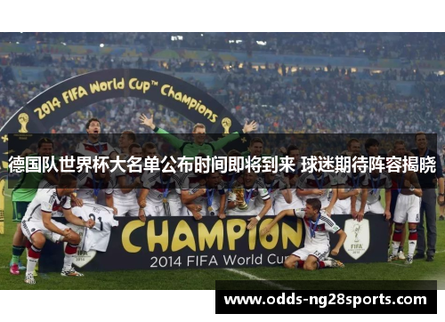 德国队世界杯大名单公布时间即将到来 球迷期待阵容揭晓