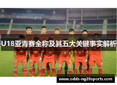 U18亚青赛全称及其五大关键事实解析