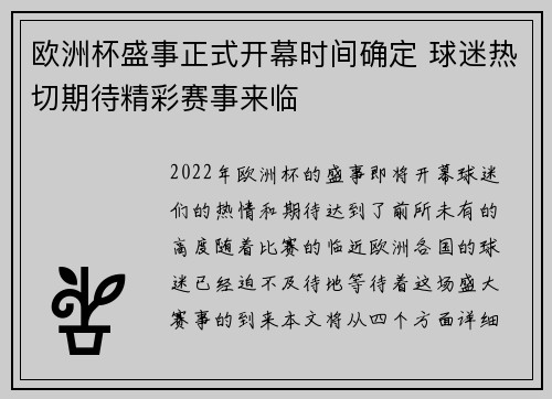 欧洲杯盛事正式开幕时间确定 球迷热切期待精彩赛事来临