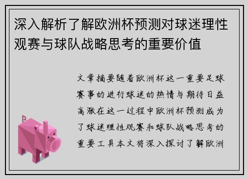 深入解析了解欧洲杯预测对球迷理性观赛与球队战略思考的重要价值