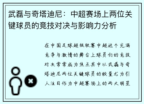 武磊与奇塔迪尼：中超赛场上两位关键球员的竞技对决与影响力分析