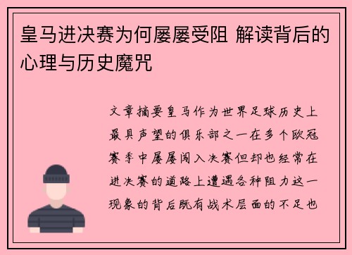 皇马进决赛为何屡屡受阻 解读背后的心理与历史魔咒