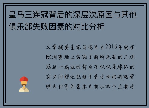 皇马三连冠背后的深层次原因与其他俱乐部失败因素的对比分析