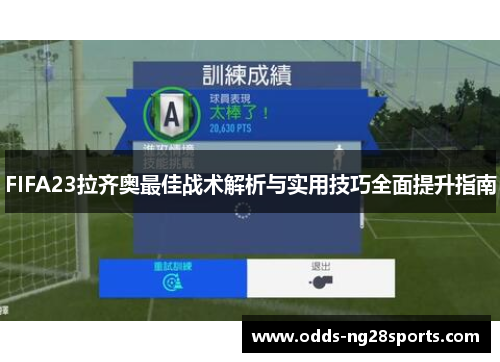 FIFA23拉齐奥最佳战术解析与实用技巧全面提升指南