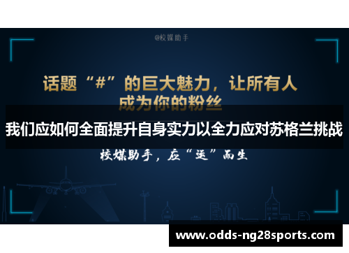 我们应如何全面提升自身实力以全力应对苏格兰挑战