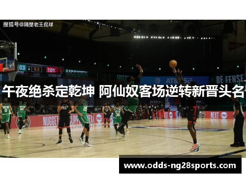 午夜绝杀定乾坤 阿仙奴客场逆转新晋头名