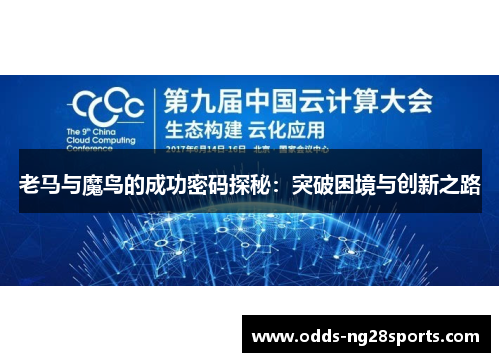 老马与魔鸟的成功密码探秘：突破困境与创新之路