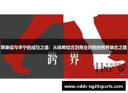蔡崇信与李宁的成功之道：从体教结合到商业创新的跨界融合之路