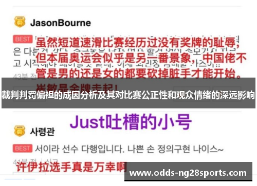 裁判判罚偏袒的成因分析及其对比赛公正性和观众情绪的深远影响